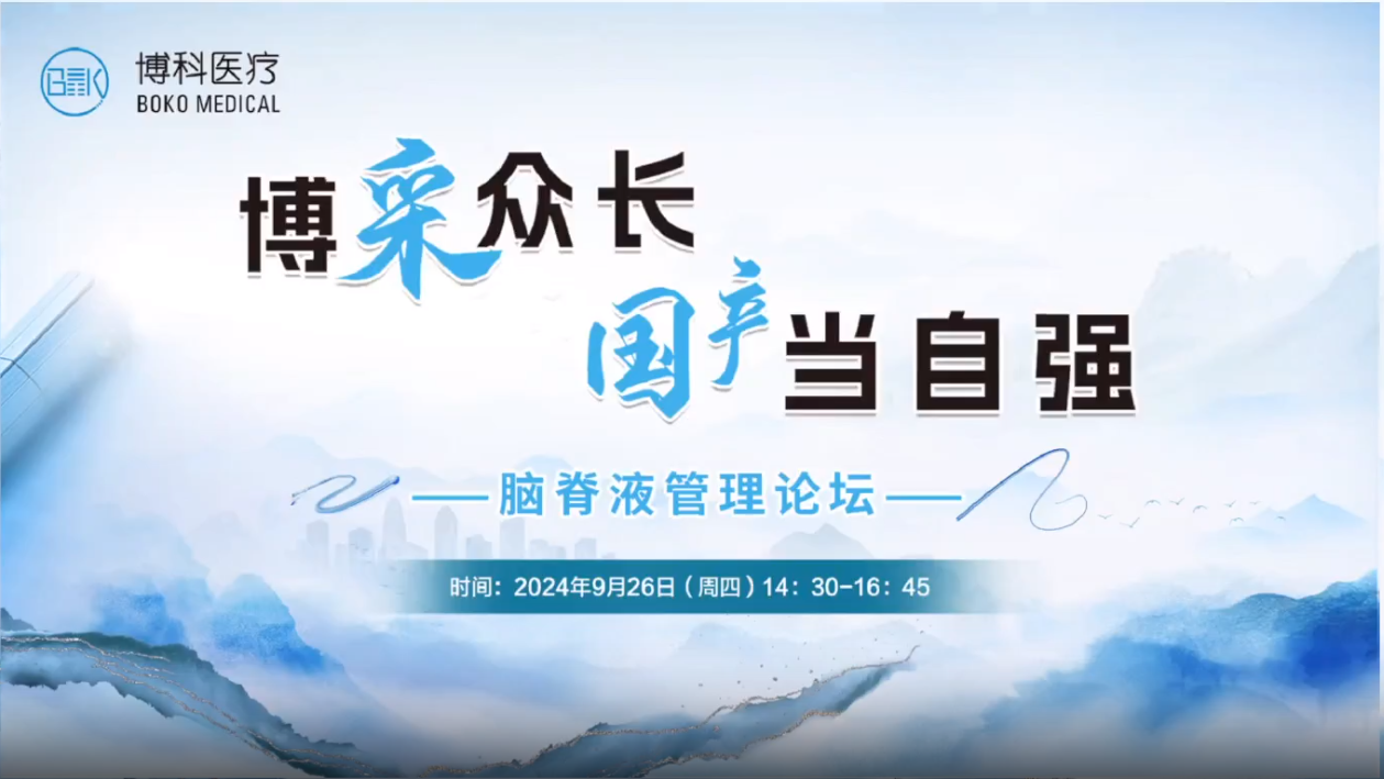博采众长，国产当自强-脑脊液管理论坛成功举办